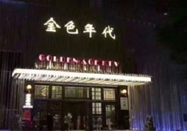 铁东KTV陪唱公主哪家最便宜-金色年代KTV便宜消费点评